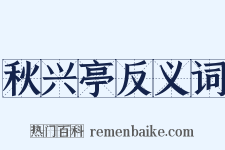 秋兴亭反义词是什么意思的图片